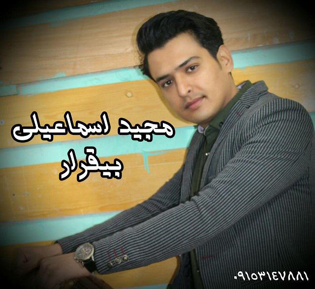 مجید اسماعیلی  بی قرار